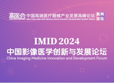 2024中国国际影像医学创新与发展论坛