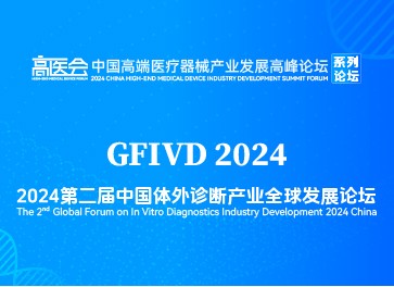 全球视野，开放合作--2024中国体外诊断产业全球发展论坛