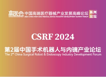 第2届中国手术机器人与内镜产业论坛