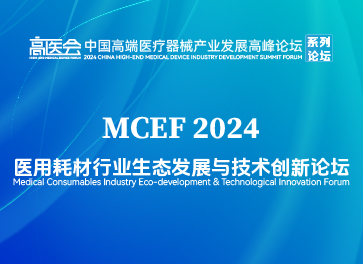 2024医用耗材行业生态发展与技术创新论坛