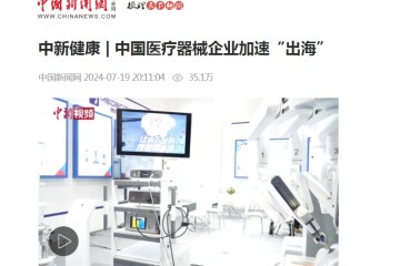 中国新闻网：中新健康|中国医疗器械企业加速“出海”