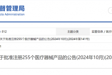 国家药监局关于批准注册255个医疗器械产品的公告(2024年10月)(2024年第141号)